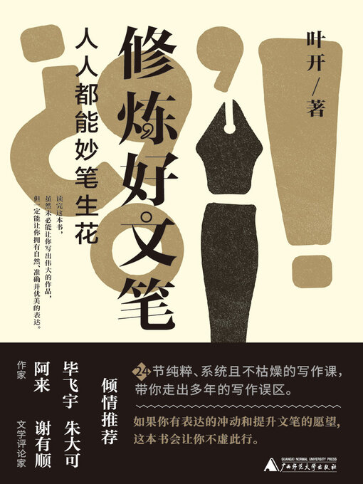 Cover image for 修炼好文笔